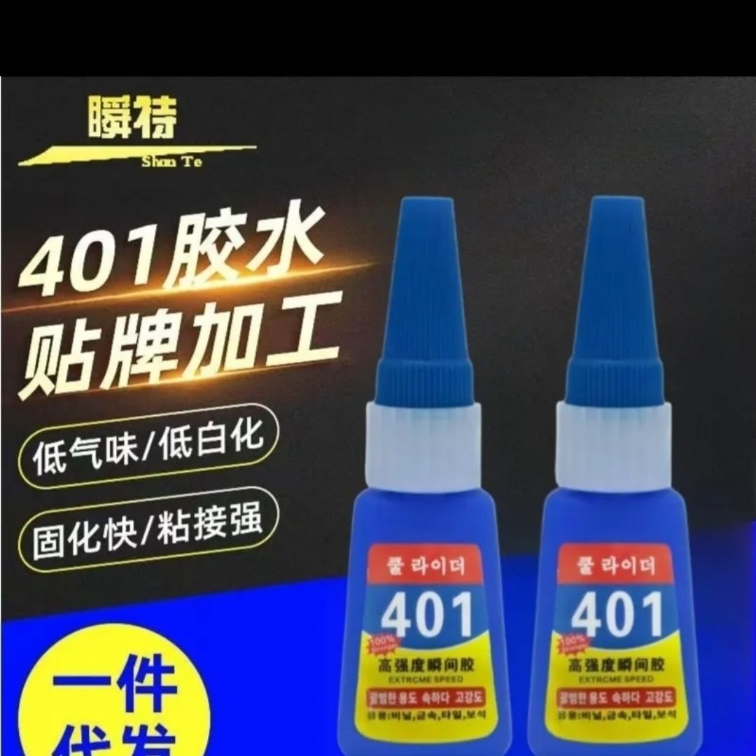 401胶水快干多功能胶水强力万能金