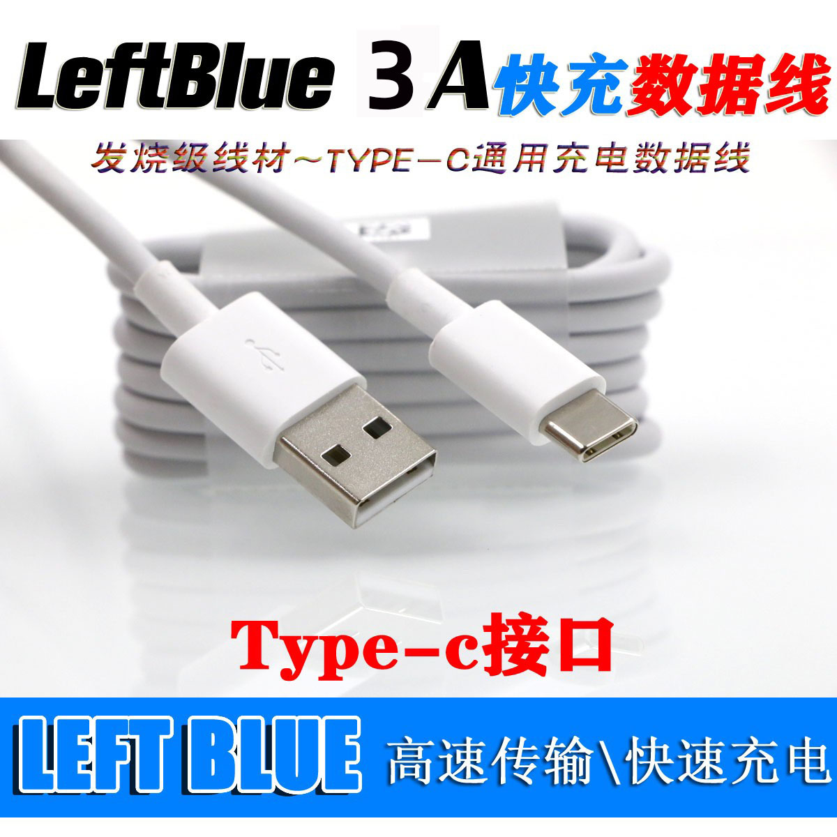 LEFT BLUE type-c 3A快充手机线 USB充电器 手机充电器线 数据线