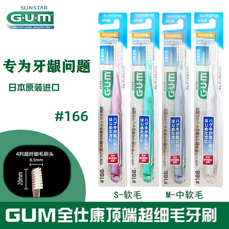 日本GUM全仕康牙周护理纤细小头牙