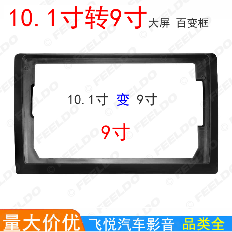 10.1寸10寸转9寸面框面板支架安卓百变大屏9寸导航改装套框边框