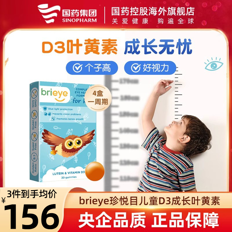 brieye珍悦目儿童叶黄素维生素vd3补钙软糖dha鱼油护眼片保健品