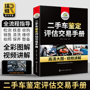 二手车鉴定评估交易手册 手把手教你鉴定评估二手车鉴定与评估教材书籍 汽车车辆维修销售检测基础知识大全市场验车报价买卖教程书