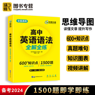 华研外语 2024版高中英语语法大全知识全解全练 高考英语语法阅读理解填空短文改错专项训练必刷练习题高一高二高三复习资料教材书