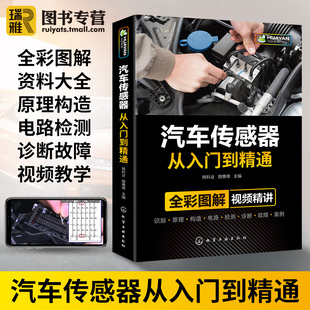 汽车传感器从入门到精通 汽修故障与排除诊断手册构造与结构原理 电工电路图维修资料技术理论图解大全发动机空调修理基础知识书籍