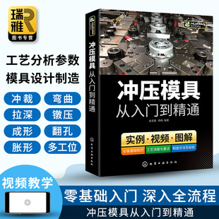 冲压模具 从入门到精通 模具结构设计与制造手册冲压模具基础知识 装配技术教程 模具数控车床钳工机械结构加工工艺参数应用书籍