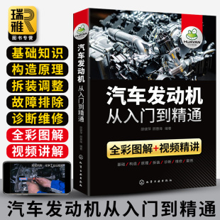 汽车发动机从入门到精通 图解发动机原理与构造拆装故障诊断基础知识修理手册结构维修资料大全书籍传感器电子控制技术汽修宝典书