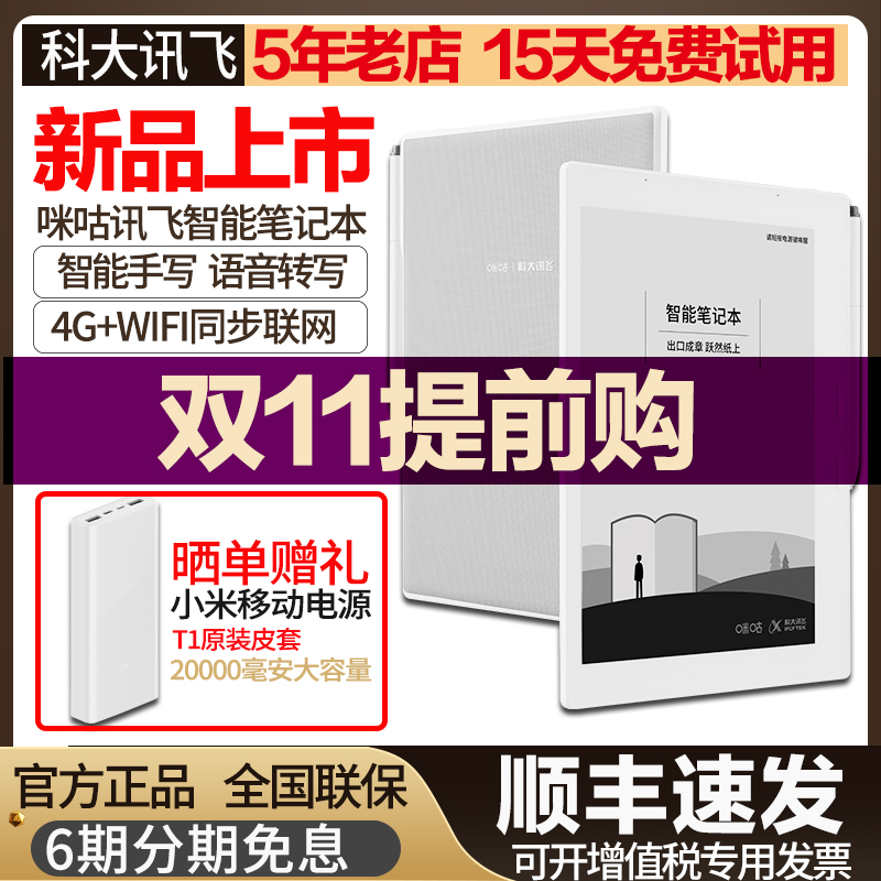 【新品】科大讯飞办公本智能笔记本讯飞电子纸手写本电子墨水屏阅读器录音转文字商务会议记录咪咕T1办公神器在类目 智能设备, 智能语音转译设备中 - 来自Buy2taobao.com提供专业的淘宝代购服务