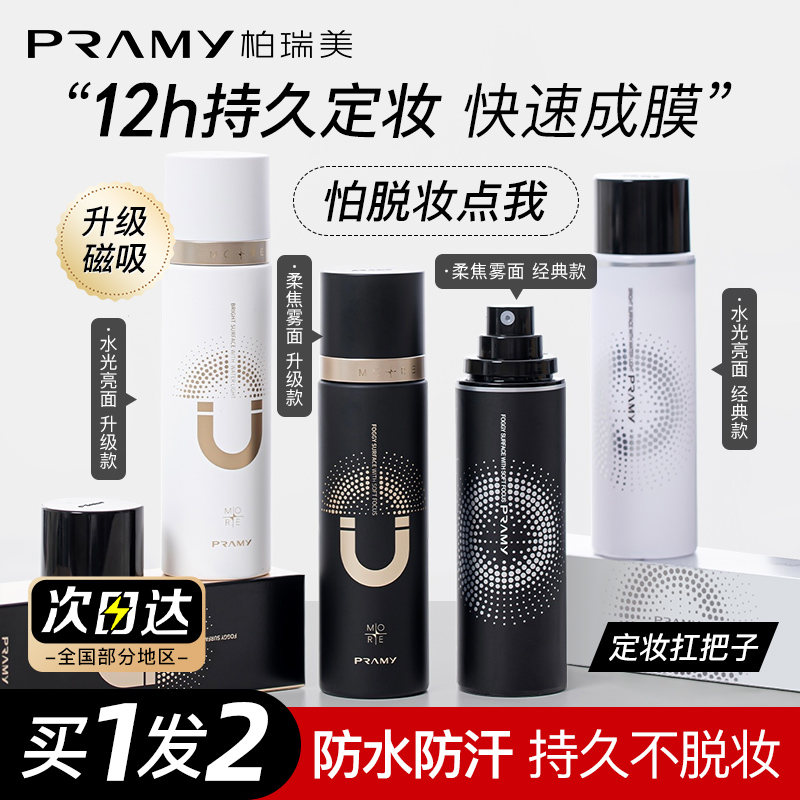 PRAMY/柏瑞美定妆喷雾夏季持久