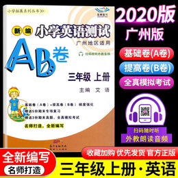 2020秋新版小学英语测试AB卷三年级上册新编期末复习真题卷广州版小学3年级上学期教科版JK广州地区专用同步训练试卷上册教育科学