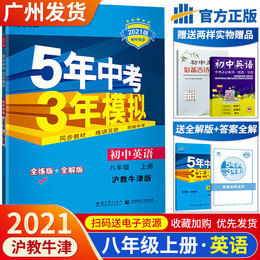 2021年五年中考三年模拟八年级上册英语沪教牛津版初二八上学期中学生世界数学同步练习册专项训练5年中考3年模拟53试卷辅导曲一线