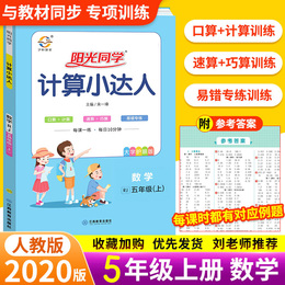 2020阳光同学计算小达人五年级上册数学人教版小学5年级同步训练能手口算心算速算天天练练习册作业本练习题教辅黄冈360口算题卡