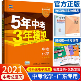 2021五年中考三年模拟化学广东版同步练习必刷题试卷教辅导资料配套练习一课一练课堂同步训练5年中考3年模拟试卷教辅导资料