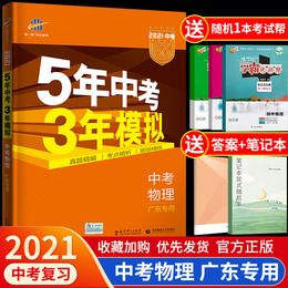 2021五年中考三年模拟物理广东版同步练习必刷题试卷教辅导资料配套练习一课一练课堂同步训练5年中考3年模拟试卷教辅导资料