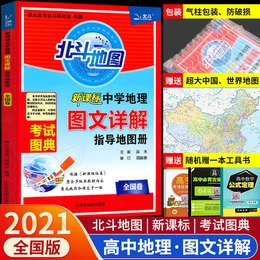 2021版北斗地图高中地理新课标图文详解指导地图册全国卷区域地理详解高一二高三通用高考总复习知识大全资料书中学地理考试广东