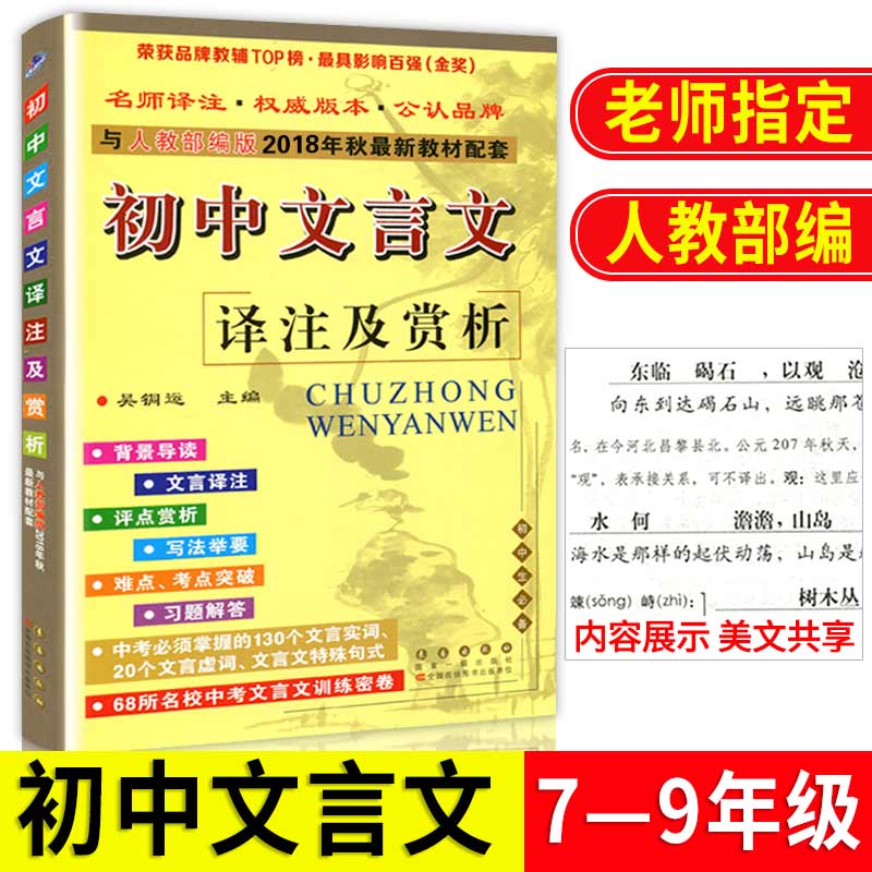 2019初中文言文译注及赏析全解一本通人教版部编版七 八 九年级文言文大全集书 全套阅读扩展训练语文课外阅读专项训练必背古诗文