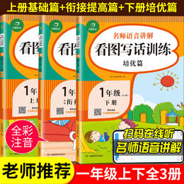 2020新版小学生看图写话一年级上册下册全套人教版说话专项训练1语文教辅教材同步作文书起步入门课外阅读一课一练阅读理解识字秋