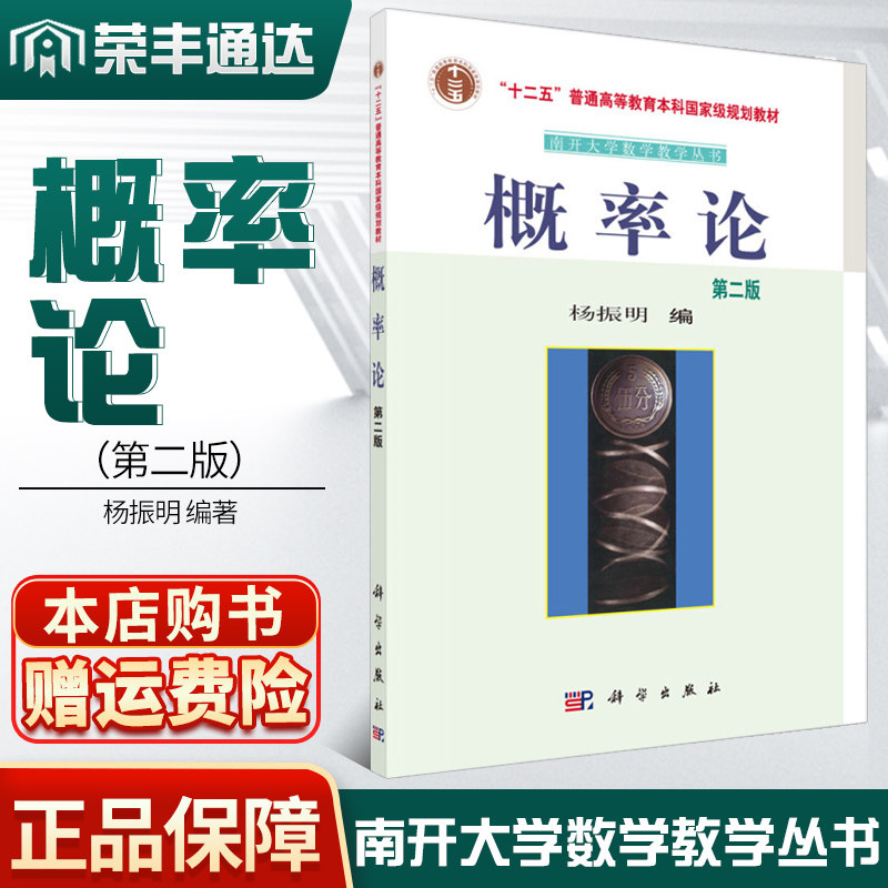概率论第二版 第2版杨振明编著南开大学数学教学丛书十二五高等教育