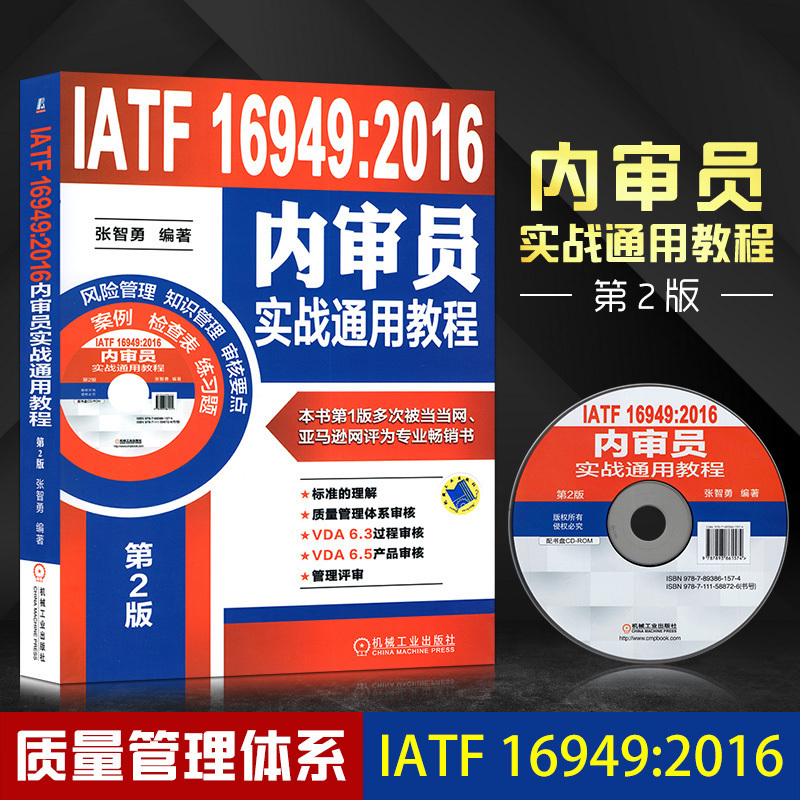 IATF 16949:2016内审员实战通用教程 张智勇著 内审员入门教程书 质量管理体系国际标准教程书籍 内部审核员工培训管理图书籍j2c|msdalam kategori buku/Magazine/akhbar, pengurusan, pengurusan perniagaan - dari Buy2taobao.com untuk memberikan perkhidmatan ejen Taobao profesional membeli