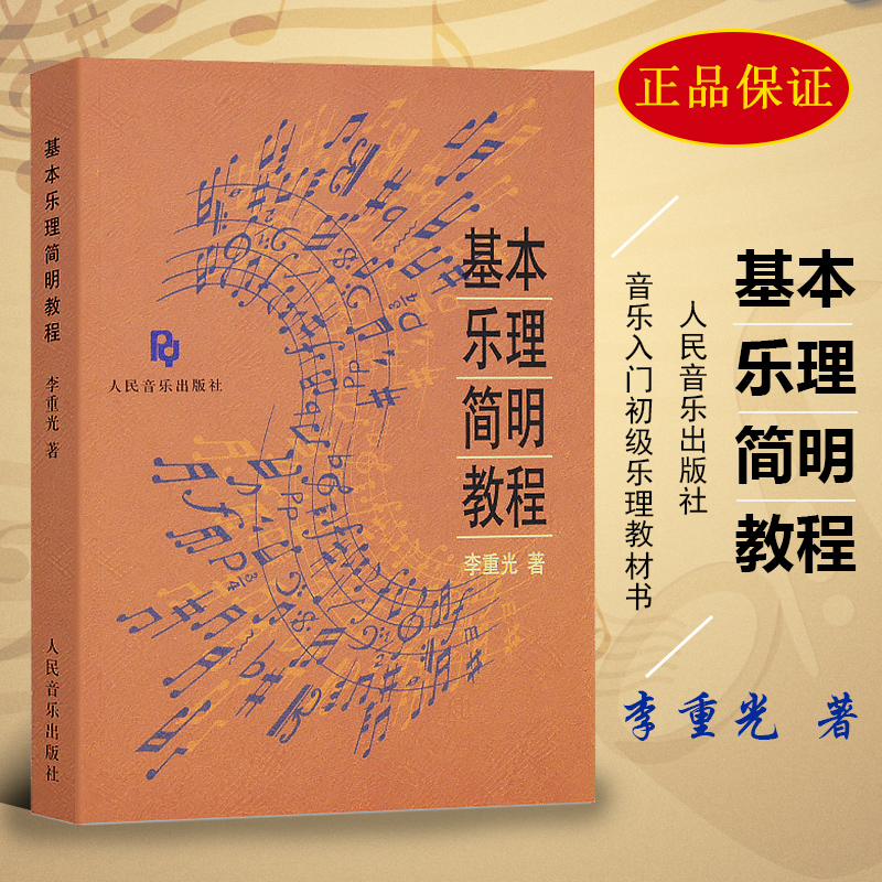 乐理知识基础教材 基本乐理简明教程 李重光自学入门基本教程初级乐理