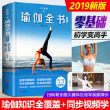 天天瑜伽:瑜伽全书 瑜伽初级入门 图解步骤480张 55组瑜伽视频教程瘦身减肥 140个瑜伽体式大全 艾格扬普拉提阴瑜伽健身书冥想