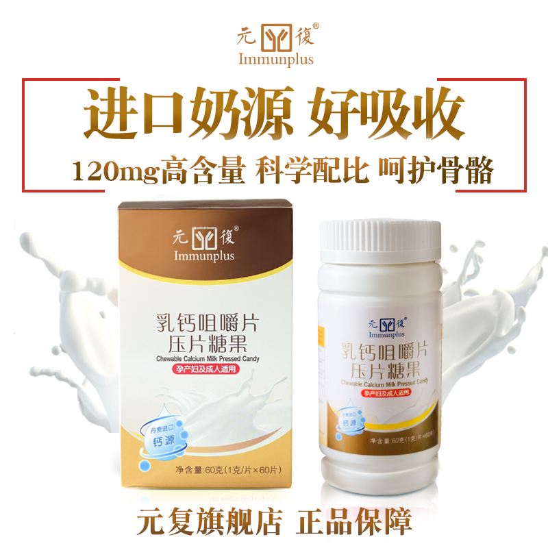 元復钙片乳钙咀嚼片压片糖果牛奶味1