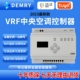 德姆瑞Pro款VRF中央空调控制器智能温控器  接入米家涂鸦西蒙APP