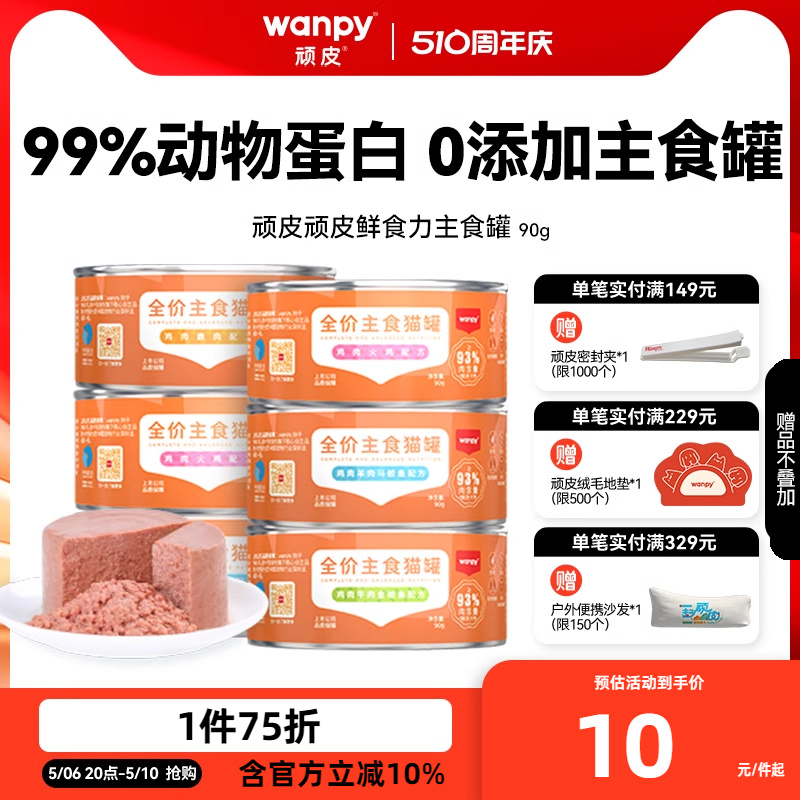 wanpy顽皮猫罐头主食罐鲜食力全