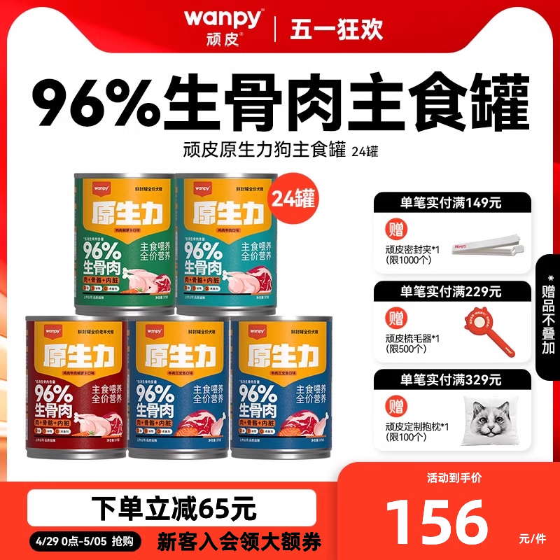 wanpy顽皮原生力狗狗罐头主食营