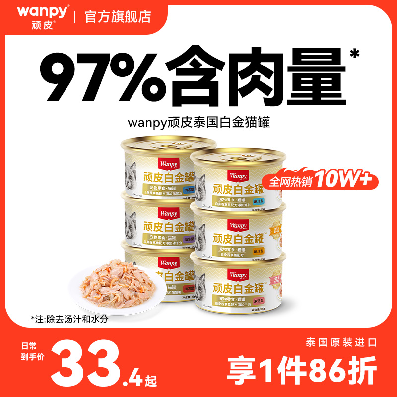 原装进口wanpy顽皮猫罐头24罐