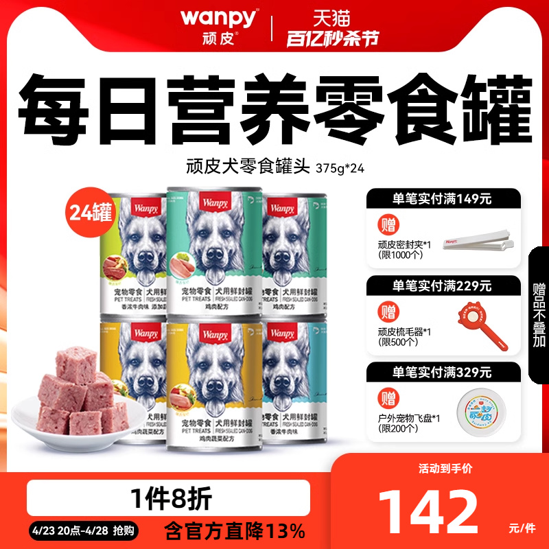 wanpy顽皮狗狗罐头零食小型宠物