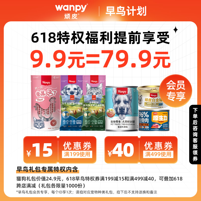 【9.9元抢 618礼】wanpy