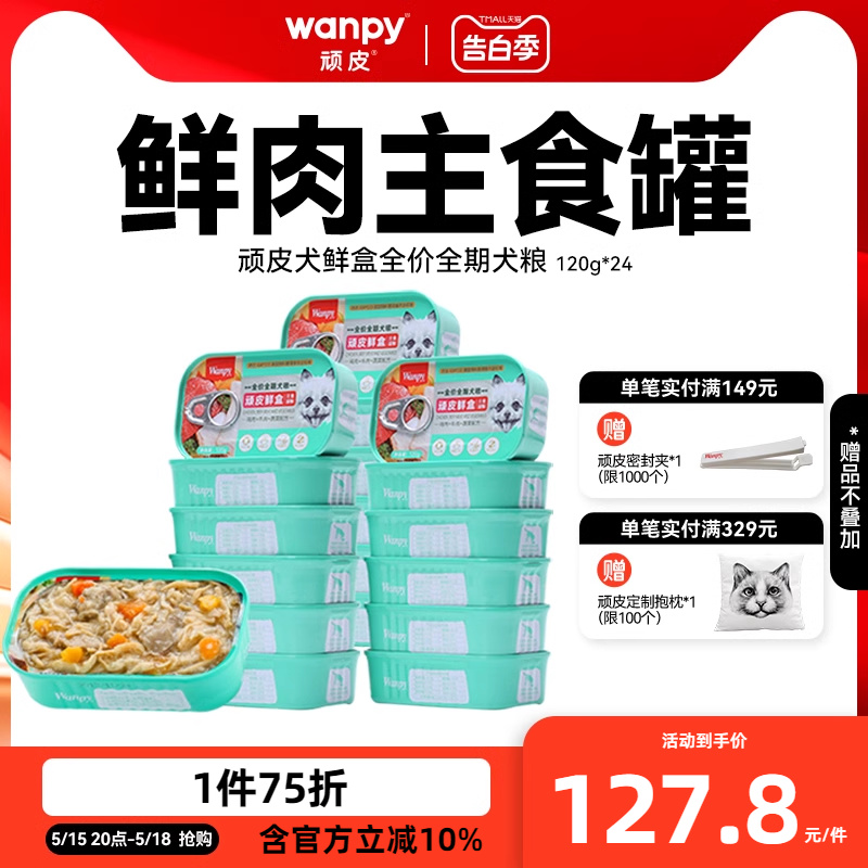 wanpy顽皮狗鲜盒24罐 狗零食