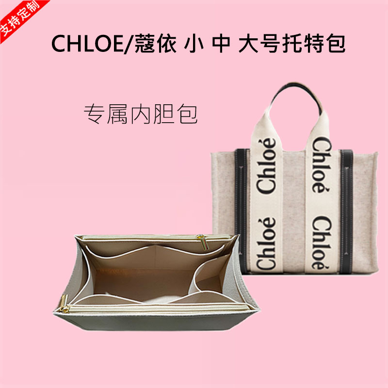 适用于chloe内胆包/蔻依内胆包托特包内胆包中包收纳包撑内衬超轻