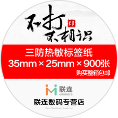 联连三防热敏不干胶标签条码打印贴纸 超市秤用纸（35*25*900张）