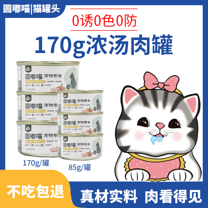 圆嘟喵猫罐头24罐整箱主食猫咪零食发腮补营养猫用品85g