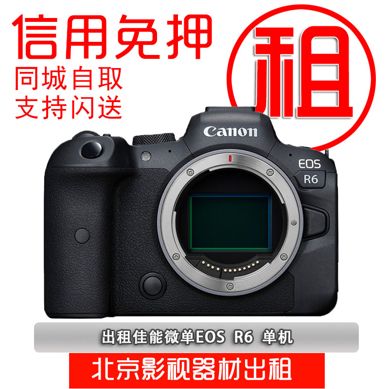 出租佳能微单EOS R5 R6 5D4 5d3 6d2 A7M3 A7R4 单反相机租赁免押