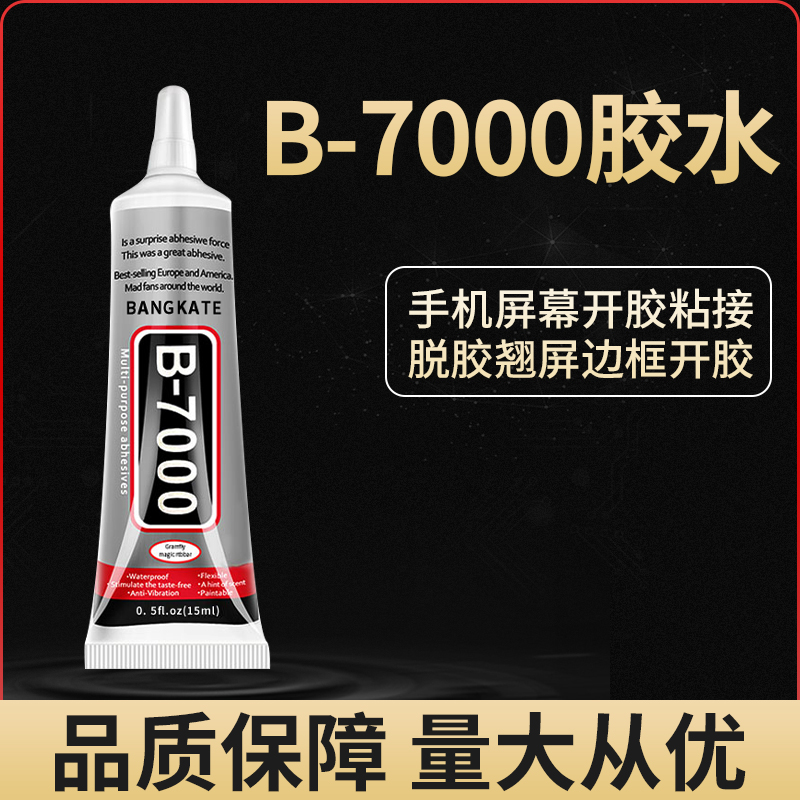 B-7000手机屏幕胶水粘合胶边框密封胶翘屏修复开胶后盖后壳专用胶