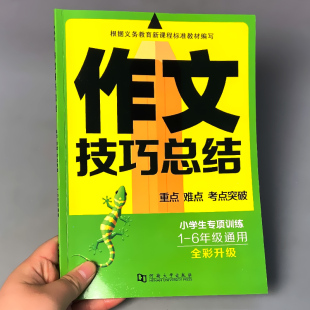 小学作文技巧写作技巧总结重点难点考点突破语文知识大全小学生专项训练速记手册一二三四五六1-6年级通用知识点汇总总复习小升初