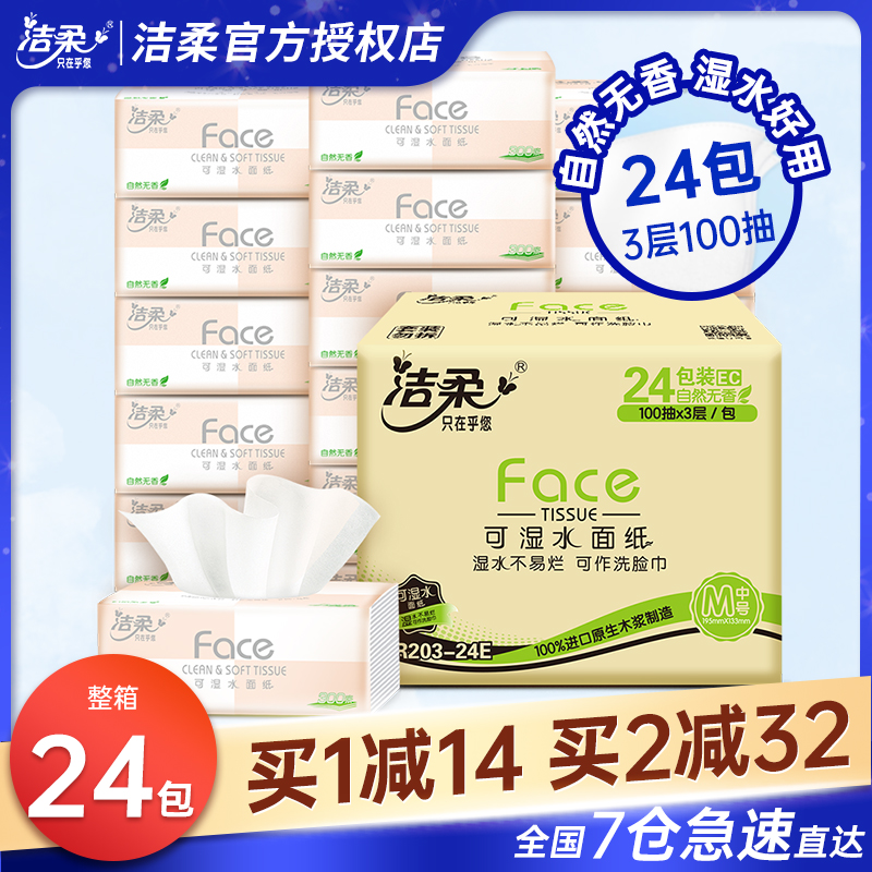 洁柔抽纸24包整箱家用实惠装fac