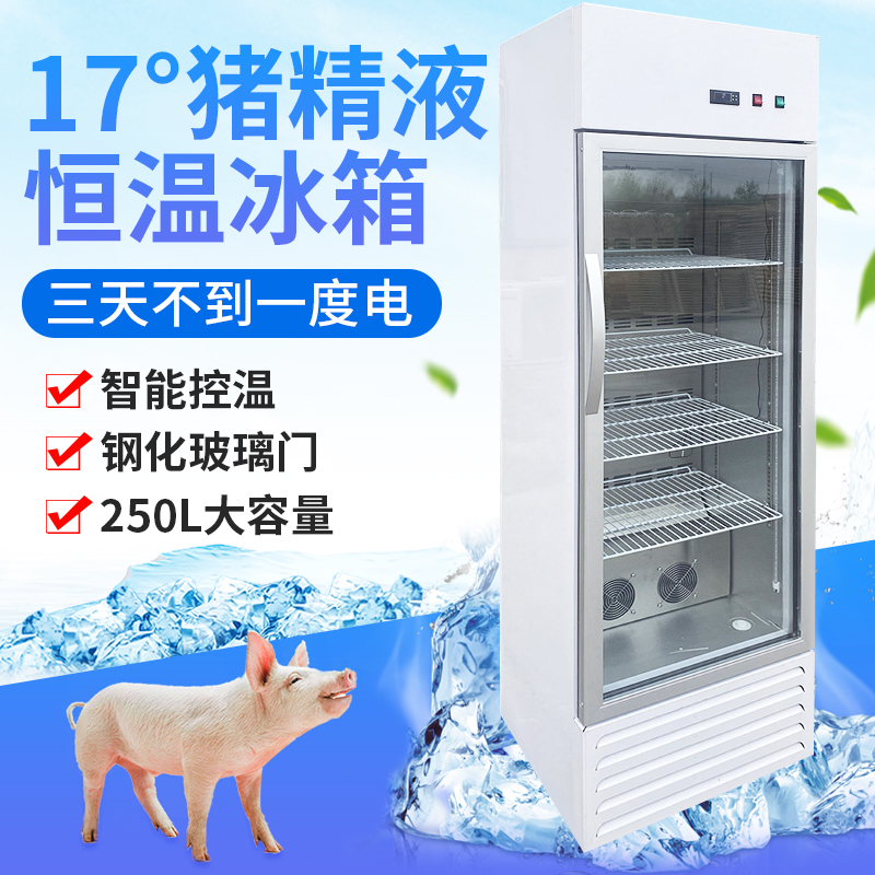 17度恒温冰箱250L猪精液保存箱