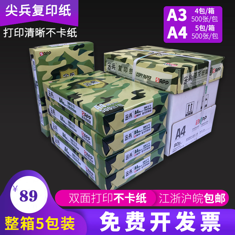 APP金光尖兵A4复印纸70g80g打印机a3纸B4 B5 8K 16K白纸500张A4纸