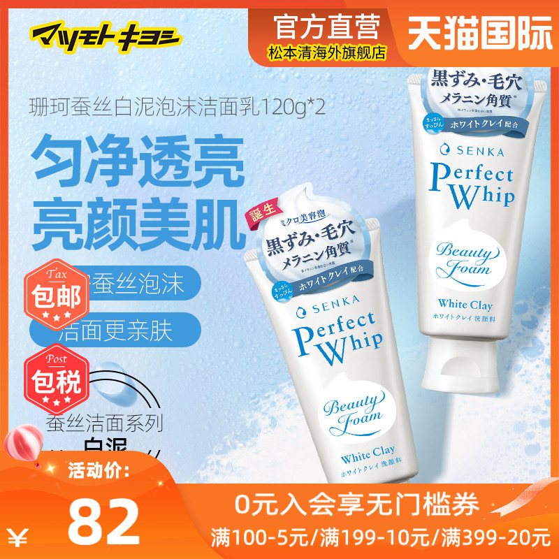 日本松本清官方正品珊珂SENKA蚕丝白泥洗面奶120g*2去角质控油