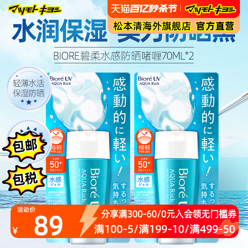 日本松本清官方正品碧柔AQUA水活防晒啫喱70ml*2水润清透SPF50+