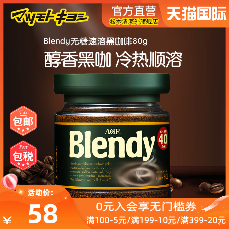 官方正品日本松本清AGF日本进口blendy速溶咖啡无糖黑咖啡80g