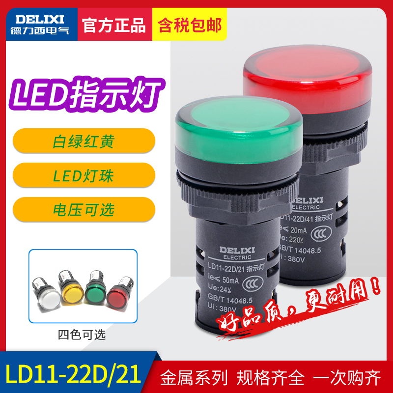 德力西信号指示灯24V220V LD11-22D电源指示LED灯绿红白黄φ22mm