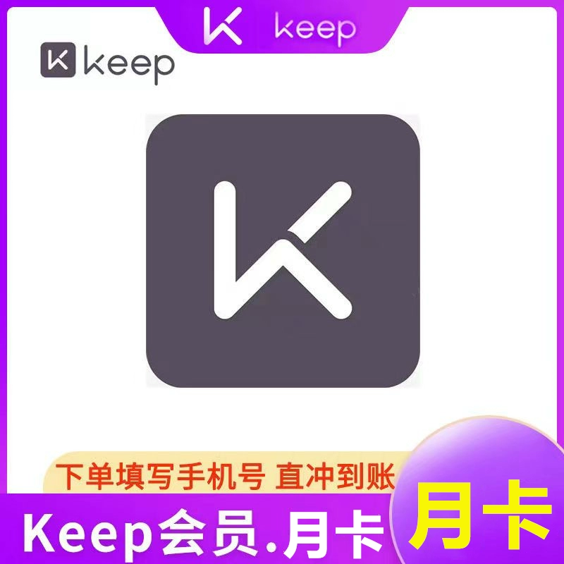 【直充】Keep会员vip7天周卡1个月卡30天三个月季卡12个月一年卡