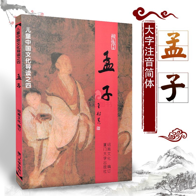 孟子 儿童中国文化导读之四大字注音版 厦门大学王财贵绍南文化秉承南怀瑾文化教化精神书籍少儿国学文学启蒙读本儿童经典诵读书籍在类目 书籍/杂志/报纸, 儿童读物/教辅, 绘画/漫画/连环画/卡通故事中 - 来自Buy2taobao.com提供专业的淘宝代购服务