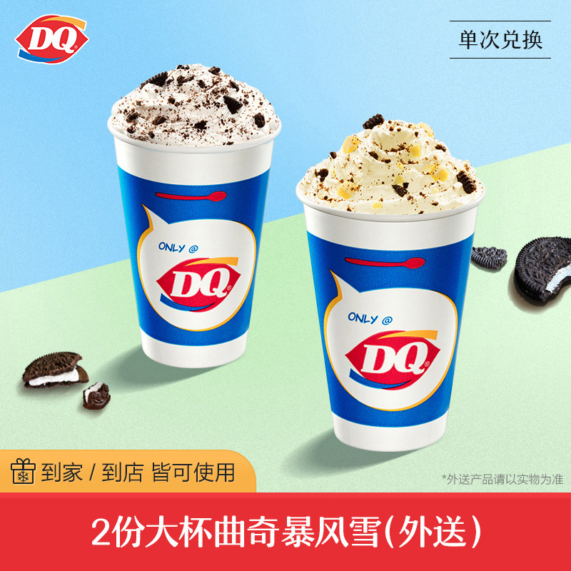 外送到店dq2份猛料大杯曲奇暴风雪冰淇淋单次券