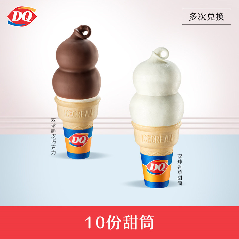 dq旗舰店的优惠券大全—【电子卡券】dq10份双球甜筒45天有效