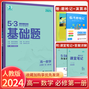 2024新版53基础题高一下数学必修第二册人教A版RJ 曲一线高一五年高考三年模拟高中数学必修二练习题册53精选题高中数学基础题